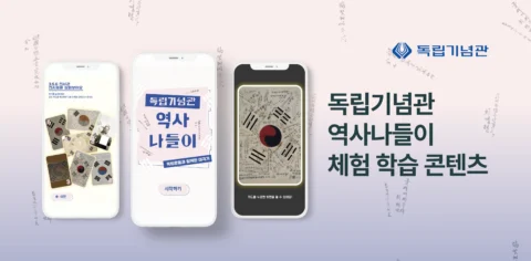 QR코드로 연결되는 전시 안내 디지털 콘텐츠 제작 | 독립기념관 역사나들이