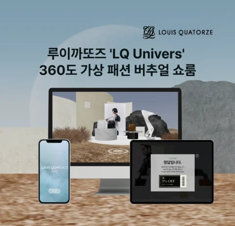 360도 회전하는 VR 가상 현실 패션 버추얼 쇼룸 제작 | 루이까또즈