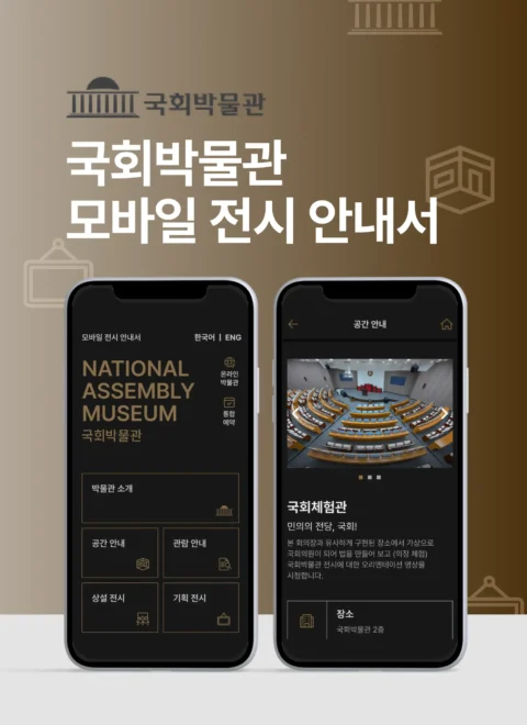 ESG 실천을 위한 박물관 모바일 전시 안내서 제작 | 국회박물관
