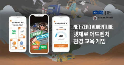 넷제로 어드벤처 환경 교육 게임 모바일 콘텐츠 제작 | 경기도용인교육지원청