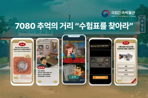 7080 추억의 거리 게임 모바일 콘텐츠 제작 | 국립민속박물관