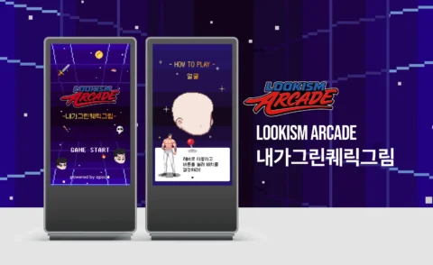 외모지상주의 아케이드 팝업 조이스틱 게임 콘텐츠 제작 | 박태준만화회사