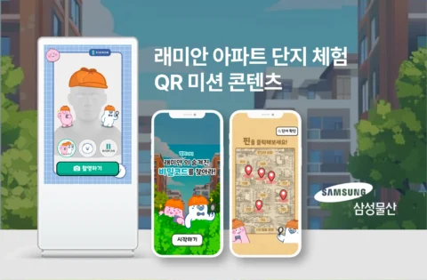 래미안 아파트 단지 체험 QR 미션 모바일 콘텐츠 제작 | 삼성물산