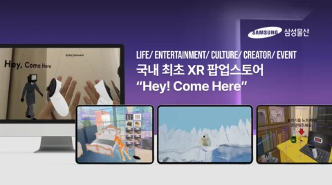 국내 최초 XR 팝업 스토어 ‘Hey, Come Here’ 가상현실 콘텐츠 | 삼성물산