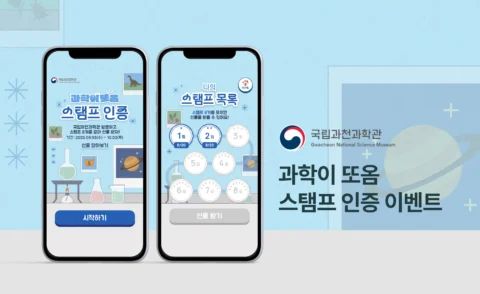 재방문을 유도하는 ‘스탬프 투어’ 방문 인증 이벤트 콘텐츠 | 국립과천과학관