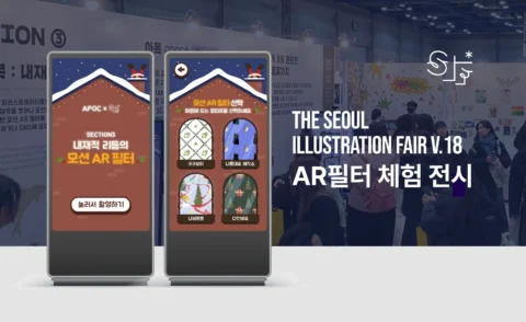 서일페 10주년 기념 주제관 AR필터 키오스크 콘텐츠 제작 | 오씨메이커스