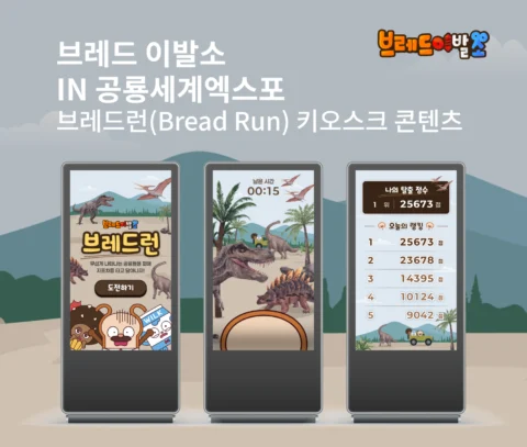 브레드이발소 체험형 부저 버튼 게임 키오스크 콘텐츠 제작 | 공룡세계엑스포