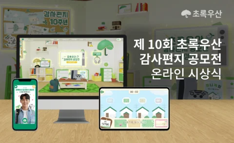 웹XR 기반 초록우산 10주년 감사편지 공모전 온라인 시상식 제작 | 초록우산