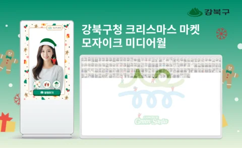 크리스마스 마켓 사진 촬영 부스 모자이크 포토월 콘텐츠 제작 | 강북구청