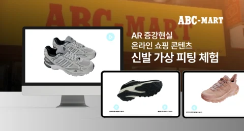 신발 AR 가상 피팅 체험이 가능한 온라인 쇼핑 콘텐츠 | ABC마트