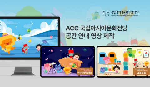 공간 안내 영상 제작 | ACC 어린이문화원 캐릭터 모션그래픽