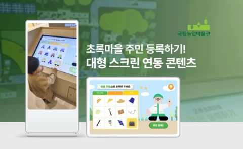 영상 연동형 대형 스크린 전시 체험 콘텐츠 제작 | 농업박물관 어린이관