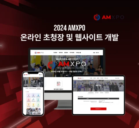 AMXPO 산업 전시 온라인 초정장과 홈페이지 제작