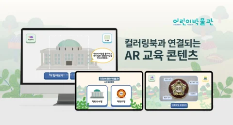컬러링북과 연결되는 AR 교육 콘텐츠 제작 | 국회어린이박물관