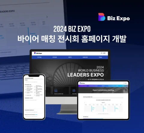 비즈엑스포 바이어 매칭 전시회 홈페이지 개발
