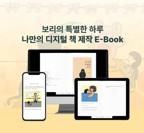 나만의 E북 만들기! ‘보리의 특별한 하루’ 디지털 책 제작