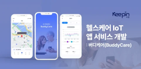 헬스케어 앱 서비스 개발 IoT 건강관리 플랫폼 ‘키핀’ 서비스 개발