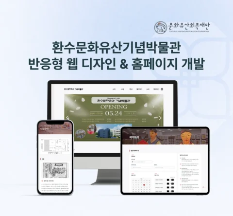 환수문화유산 기념박물관 박물관 홈페이지 제작