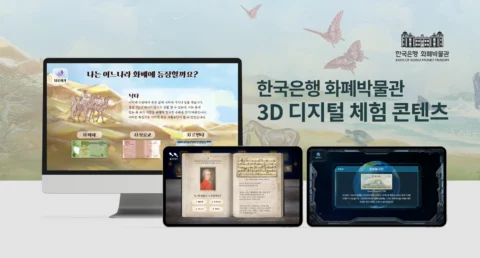 자연, 동식물, 인물 디지털 체험 3D 콘텐츠 제작 | 화폐박물관
