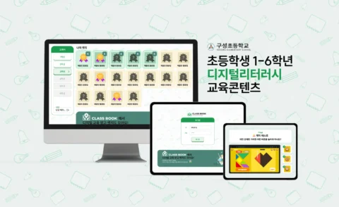 디지털 리터러시 온라인 학습 콘텐츠 및 관리자 페이지 제작 | 구성초등학교