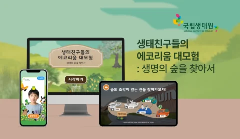 생태 탐험 구조의 공간 이동형 AR 환경 교육 콘텐츠 | 국립생태원 에코리움