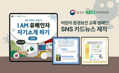 어린이 환경보건 교육 캠페인 카드뉴스 콘텐츠 제작