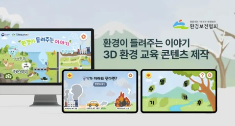 ‘환경이 들려주는 이야기’ 환경 교육 콘텐츠 제작 | 환경보전협회