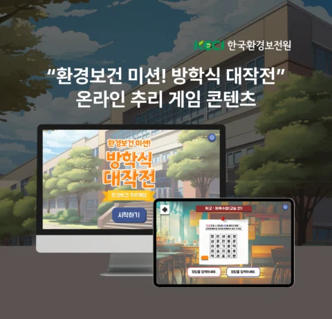 ‘환경보건 미션! 방학식 대작전’ 온라인 추리 게임 콘텐츠 | 한국환경보전원