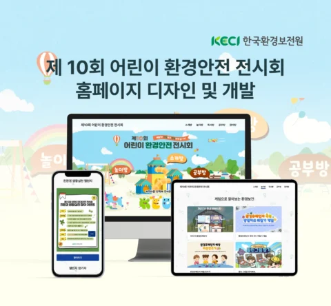 어린이 환경안전 온라인 전시 콘텐츠 제작 | 홈페이지 개발