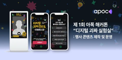 아폭을 활용한 인터랙티브 콘텐츠 제작 해커톤 운영 | 팜피 주식회사