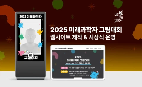 행사 홈페이지 제작 및 운영 | 국립과천과학관 미래과학자 그림대회