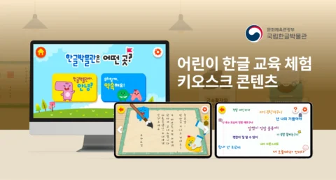 한글 교육을 위한 키오스크 체험 콘텐츠 제작 | 국립한글박물관