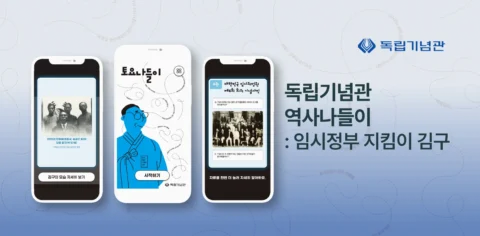 ‘임시정부 지킴이 김구’ 역사나들이 전시 해설 콘텐츠  | 독립기념관