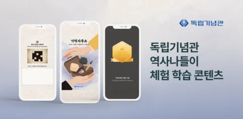 어린이 스마트 전시 해설 콘텐츠 개발 | 독립기념관