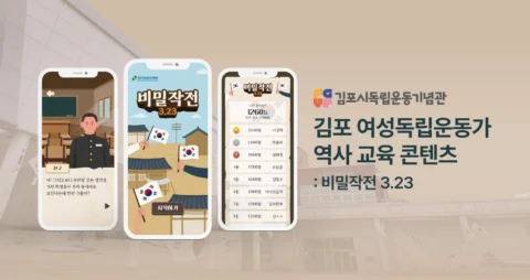 역사 교육 ‘비밀작전 3.23’ 디지털 모바일 콘텐츠 | 김포시 독립운동기념관