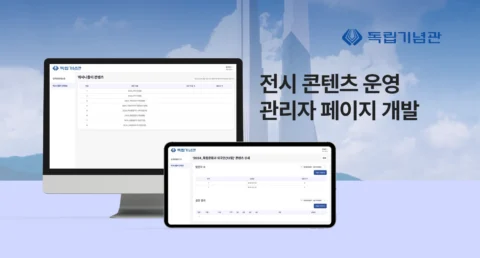 전시 콘텐츠 운영 시스템 관리자 페이지 개발 | 독립기념관 역사나들이