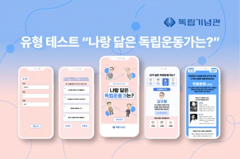 ‘나랑 닮은 독립운동가’ 유형 테스트 콘텐츠 제작 | 독립기념관