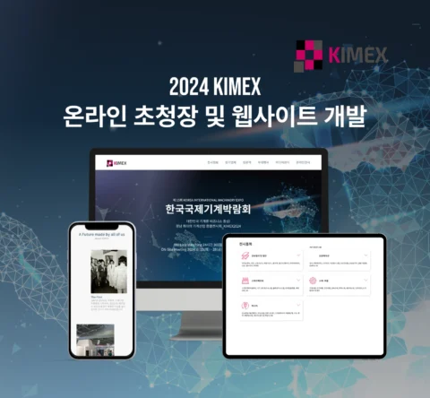 KIMEX 국제 기계 박람회 웹사이트 전시 영문 사이트 제작