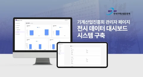 기계산업진흥회 관리자 페이지 개발 | 전시 데이터 대시보드 시스템 구축
