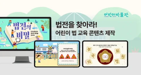 ‘법전을 찾아라’ 어린이 법 교육 콘텐츠 제작 | 국회어린이박물관