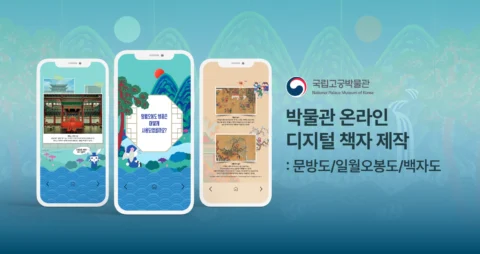 문방도/일월오봉도/백자도 온라인 디지털 책자 제작 | 국립고궁박물관
