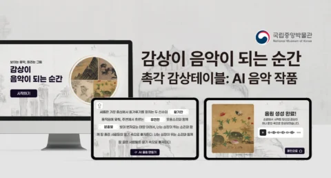 개인 맞춤 AI 음악 제작 ‘촉각 감상테이블’ 전시 콘텐츠 | 국립중앙박물관