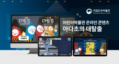 어린이박물관 “아다초의 대탈출” 체험 콘텐츠 제작 | 국립민속박물관