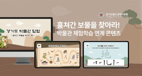 박물관 체험학습 연계 유물 퀴즈 게임 콘텐츠 제작 | 경기도 용인교육지원청