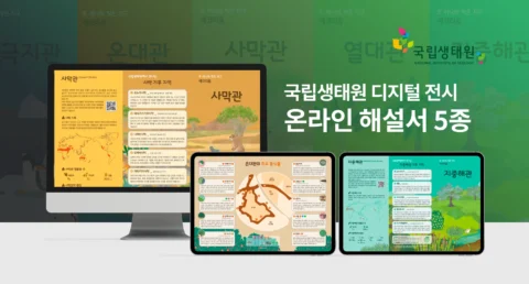 디지털 전시 해설서 5종 디자인 및 개발 | 국립생태원