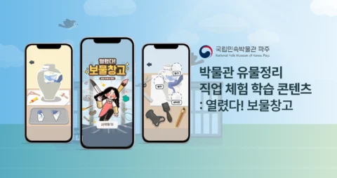 박물관 유물정리 직업체험 모바일 게임형 학습 콘텐츠 | 국립민속박물관 파주