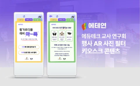 에듀테크 행사 AR 필터 키오스크 콘텐츠 제작 | 에듀테크미래교육연구회
