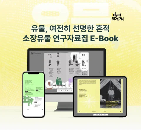 ‘유물, 여전히 선명한 흔적’ 디지털 전시 해설 | E북 콘텐츠 제작