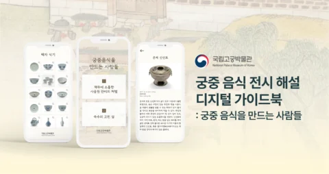 궁중 음식 주제의 전시 해설 디지털 가이드북 제작 | 국립고궁박물관