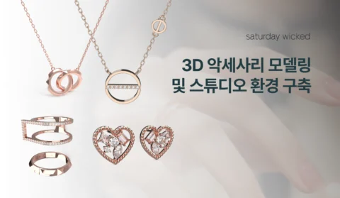 3D 제품 모델링 제작 | 악세사리 렌더링 및 스튜디오 환경 구축